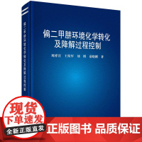 偏二甲肼环境化学转化及降解过程控制