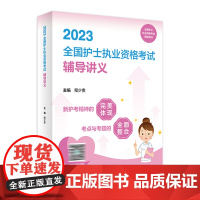 2023全国护士执业资格考试辅导讲义程少贵护师资格证考试书同步练习题集护考历年真题库护资试题人卫版复习资料随身记轻松