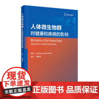 人体微生物群——对健康和疾病的影响 2022年11月参考书 9787117334877