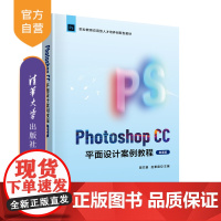 [正版新书] Photoshop CC平面设计案例教程(微课版) 周兰娟 清华大学出版社 平面设计