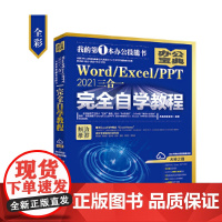 Word/Excel/PPT 2021三合一完全自学教程 办公宝典(293个实战案例+58个妙招技法+302节视频讲解+