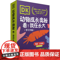 DK动物成长奥秘 看!我在长大(学习卡版) 有道·点读版 憨爸,胡斌,叶展行 编 科普百科文教 正版图书籍 人民邮电出版