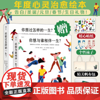 [精装礼盒版]人生之书:你想过怎样的一生+你想与谁相伴一生(共2册)赠精美帆布包+个性袜子+暖心贴纸