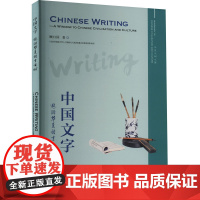 中国文字 遨游华夏语言古城 顾曰国 著 英语学术著作文教 正版图书籍 外语教学与研究出版社