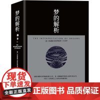 梦的解析 (奥)西格蒙德·弗洛伊德 著 艾文 译 心理学社科 正版图书籍 中译出版社