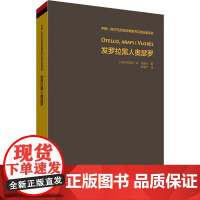 发罗拉黑人奥瑟罗 (阿尔巴)本·布鲁什 著 陈逢华 译 英国文学/欧洲文学文教 正版图书籍 外语教学与研究出版社