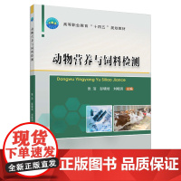 动物营养与饲料检测 9787565528156 中国农业大学出版社