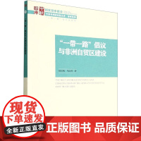 "一带一路"倡议与非洲自贸区建设 杨宝荣,马汉智 著 国际贸易/世界各国贸易经管、励志 正版图书籍 中国社会科学出版社