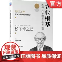 正版 立业根基 跨越100年的企业经营之道 松下幸之助 实现个人价值 培养员工 自我意识 参与式管理 独立精神 商业