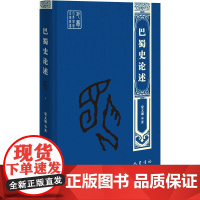 巴蜀史论述 蒙文通 著 中国通史社科 正版图书籍 巴蜀书社