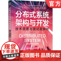 正版 分布式系统架构与开发 技术原理与面试题解析 郑天民 设计思想 网络通信 远程调用 负载均衡 服务容错 应用缓存