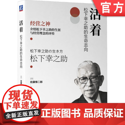 正版 活着 松下幸之助的生命志向 佐藤悌二郎 经营理念 思维方式 管理实务 松下哲学 使命感 人才培养 技术合作 社