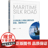 21世纪海上丝绸之路倡议的价值、创新和启示 李洁宇 著 社会学经管、励志 正版图书籍 知识产权出版社