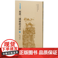 两汉三国砖铭书法 4 上海书画出版社,黎旭,王立翔 编 艺术其它艺术 正版图书籍 上海书画出版社