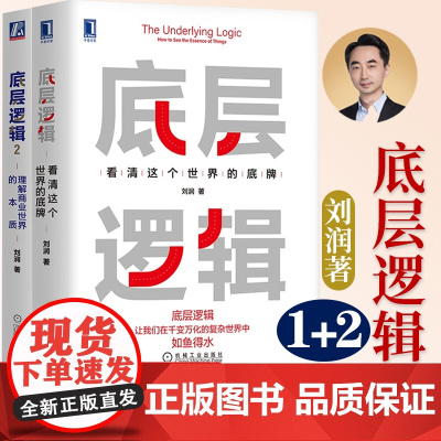 [认准正版]底层逻辑1+2 共两册 刘润 5分钟商学院 看清这个世界的底牌商业世界的本质 长远生存 管理书籍企业管理 正