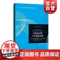 内部流动性与外部流动性 当代经济学系列丛书当代经济学译库诺贝尔经济学奖得主著作本特霍姆斯特罗姆让梯若尔格致出版社金融理论