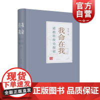 我命在我 道教科技史探索韩吉绍著作上海古籍出版社中国古代科学技术