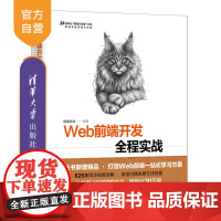 [正版新书] Web前端开发全程实战——HTML5+CSS3+JavaScript+jQuery+Bootstrap 前