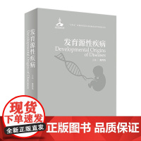 发育源性疾病 黄荷凤人卫人体胚胎学疾病康复健康环境卫生内分泌遗传辅助生殖妊娠胎儿心血管妇产科神经人民卫生出版社医学书