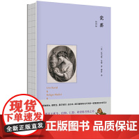 瓮葬插图版[英]托马斯布朗传著缪哲经典译著关于死生信仰仁恕希望的古怪之书爱默生伍尔夫艾略特博尔赫斯等大师仰慕的文学奇才书