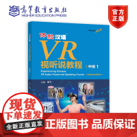 体验汉语VR视听说教程(中级1) 宋飞 高等教育出版社