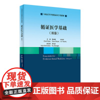 循证医学基础 双语 陈世耀刘天舒主编9787117338172人民卫生出版社本科创新教材书籍