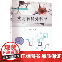 实用神经外科学 李晓飞 编 外科学生活 正版图书籍 中国纺织出版社有限公司