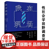 我在现场:性社会学田野调查笔记灯区实地调查笔记 解读21世纪中国人的性生活社会学当代性学报告书籍