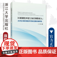 区域制度环境与知识网络嵌入:大学主导的创新共同体发展机制研究/王凯/浙江大学出版社