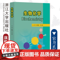 生物化学/浙江省普通高校十三五新形态教材/浙江大学出版社/陈阳建 范三微