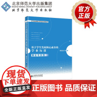 基于学生发展核心素养的学业标准 理论与实践 9787303266203 褚宏启 等 著 基于学生发展核心素养的