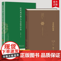 [全2册]张其成全解太乙金华宗旨+金花的秘密 中国的生命之书 道家修炼养生宝典内丹修炼丹道养生原理 哲学宗教书籍