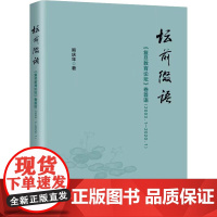 坛前缀语 《复旦教育论坛》卷首语(2003.1-2020.1) 熊庆年 著 论文集文教 正版图书籍 上海三联书店