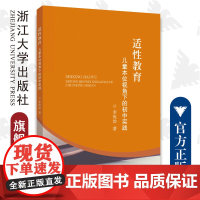 适性教育: 儿童本位视角下的初中实践/李优治/浙江大学出版社