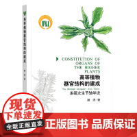 高等植物器官结构的建成:多级次生节轴学说 9787109301221 颜济 植物器官 多级次生节轴学说 中国农业出版社