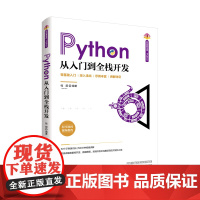 Python从入门到全栈开发