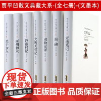 贾平凹散文典藏大系(文墨本)(全七册) 贾平凹散文精选名家散文典藏散文随笔礼盒装书籍