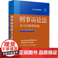 刑事诉讼法及司法解释新编 条文序号整理版 中国法制出版社 编 司法案例/实务解析社科 正版图书籍 中国法制出版社