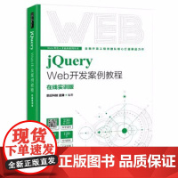 [正版]jQuery Web开发案例教程 Web前端开发精品图书,结合120个实战案例,详解jQuery的核心技术