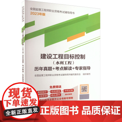 建设工程目标控制(水利工程)历年真题+考点解读+专家指导 2023年版 全国监理工程师职业资格考试辅导用书编写委员会 编