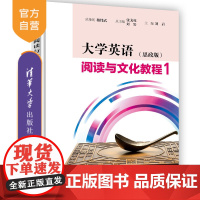 [正版新书] 大学英语阅读与文化教程(思政版)1 张戈亮 清华大学出版社 英语阅读教学