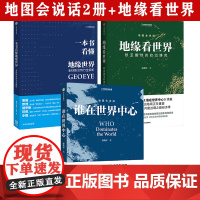 [3册]谁在世界中心+地缘看世界+一本书看懂地缘世界地图会说话系列 地缘政治 一本书洞悉未来十年亚太地区战略博弈格局政治