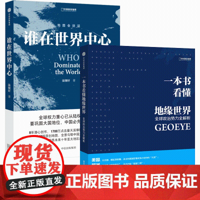 [2册]谁在世界中心 +一本书看懂地缘世界缘看世界 地图会说话系列 地缘政治 一本书洞悉未来十年亚太地区战略博弈格局 *