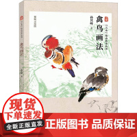 禽鸟画法 视频示范版 孙其峰 著 绘画(新)艺术 正版图书籍 人民美术出版社