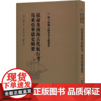 昆仑及南海古代航行考 马来亚华侨史纲要 (法)费琅,姚枏 著 冯承钧 译 欧洲史社科 正版图书籍 文物出版社