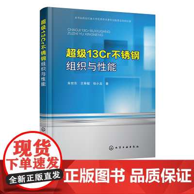 超j13Cr不锈钢组织与性能 朱世东 热处理工艺与组织 超j13Cr不锈钢发展 工艺设计与力学性能 石油天然气开发新材料