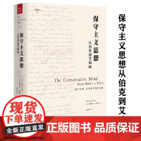 保守主义思想:从伯克到艾略特 美国现代保守主义运动道德和社会秩序社会变革 书籍