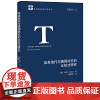 英美信托与德国信托的比较法研究 (德)海因·克茨 著 白媛媛 译 法学理论社科 正版图书籍 法律出版社