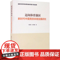 迈向体育强国 新时代中国竞技体育发展研究 杨国庆,彭国强 著 体育运动(新)文教 正版图书籍 人民体育出版社