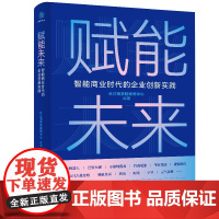 赋能未来 智能商业时代的企业创新实践 长江商学院案例中心 编 项目管理经管、励志 正版图书籍 浙江大学出版社